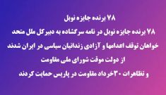 بیانیه مشترک برندگان جایزه نوبل  خطاب به دبیرکل سازمان ملل متحد درباره نقض حقوق بشر در ایران ژوئن ۲۰۲۶