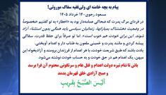 پیام به بچه خامنه‌ای ولی‌فقیه سفاک موروثی! - مسعود رجوی - ۱۴ خرداد ۱۴۰۵