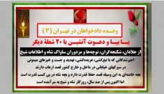 وعده دادخواهان در تهران (۳) - بیـا بیـا و دعـوت آتشیـن با ۲۰ شعلـه دیگر