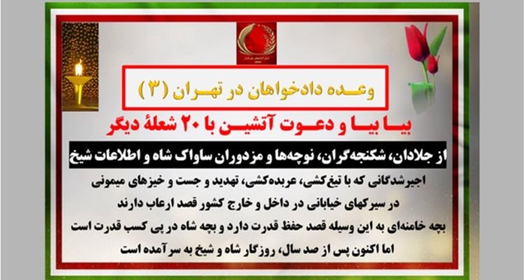 وعده دادخواهان در تهران (۳) - بیـا بیـا و دعـوت آتشیـن با ۲۰ شعلـه دیگر
