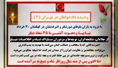 وعده دادخواهان در تهران(۴)