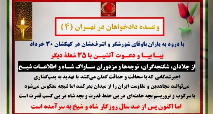 وعده دادخواهان در تهران(۴)