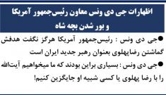 اظهارات جی دی ونس معاون رئیس‌جمهور آمریکا و بور شدن بچه شاه