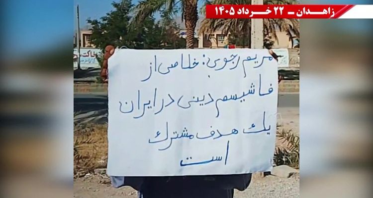 فعالیت‌های جوانان شورشگر در زاهدان  - مریم رجوی: خلاصی از فاشیسم دینی در ایران یک هدف مشترک است