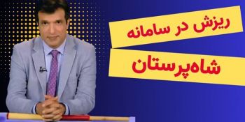 آفساید - ریزش در سامانه شاه‌پرستان