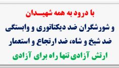 ۴۵ شعله، در آستانه ۳۰ خرداد چهل و پنجمین سالگرد مقاومت انقلابی سراسری