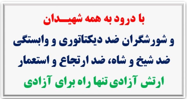 ۴۵ شعله، در آستانه ۳۰ خرداد چهل و پنجمین سالگرد مقاومت انقلابی سراسری