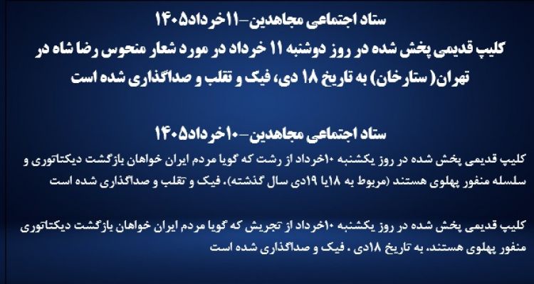 ستاد اجتماعی مجاهدین-۱۱ و ۱۰ خرداد۱۴۰۵