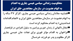 محکومیت زندانی سیاسی عیسی چاری به اعدام به اتهام عضویت در سازمان مجاهدین خلق ایران
