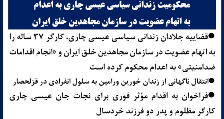 محکومیت زندانی سیاسی عیسی چاری به اعدام به اتهام عضویت در سازمان مجاهدین خلق ایران