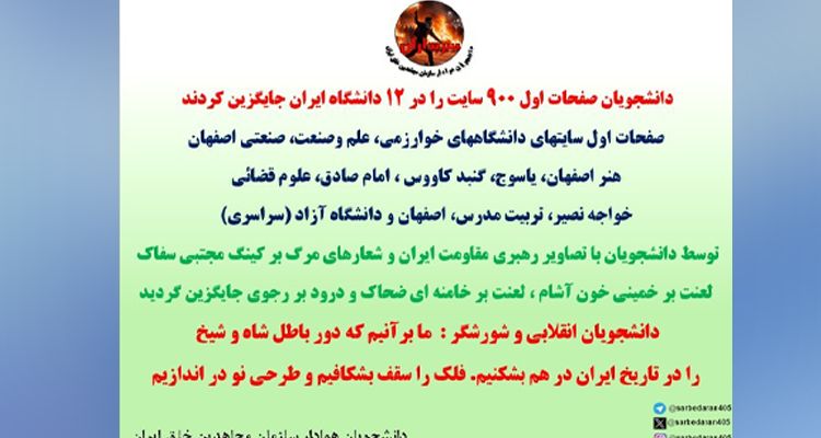 دانشجویان صفحات اول ۹۰۰ سایت را در ۱۲ دانشگاه ایران جایگزین کردند - ۱۸تیر۱‍۴۰۵