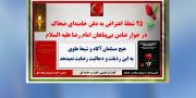 ۲۵ شعلهٔ اعتراض به دفن خامنه‌ای ضحاک در جوار ضامن بی‌پناهان امام رضا علیه‌السلام