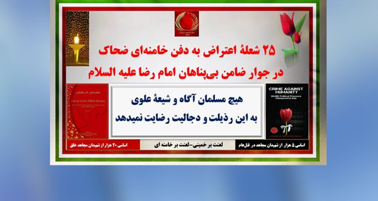 ۲۵ شعلهٔ اعتراض به دفن خامنه‌ای ضحاک در جوار ضامن بی‌پناهان امام رضا علیه‌السلام