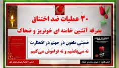 ۳۰ عملیات ضداختناق بدرقهٔ آتشین خامنه‌ای خون‌ریز و ضحاک -۱
