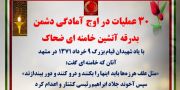 ۳۰ عملیات در اوج آمادگی دشمن