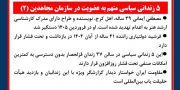 ۵ زندانی سیاسی متهم به عضویت در سازمان مجاهدین (۲)