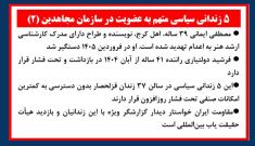 ۵ زندانی سیاسی متهم به عضویت در سازمان مجاهدین (۲)