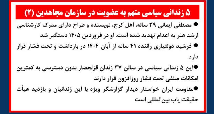 ۵ زندانی سیاسی متهم به عضویت در سازمان مجاهدین (۲)