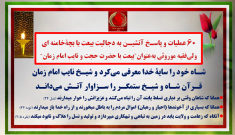 ۶۰ عملیات و پاسـخ آتشیـن به دجالیت بیعت با بچه خامنه‌ای 