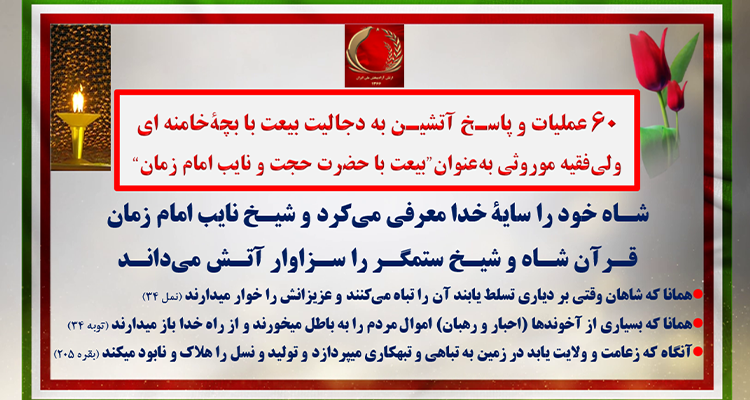 ۶۰ عملیات و پاسـخ آتشیـن به دجالیت بیعت با بچه خامنه‌ای 