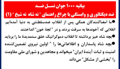 بیانیه ۱۰۰۰ جوان نسل ضد (۱)