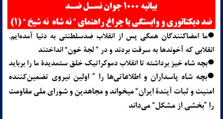 بیانیه ۱۰۰۰ جوان نسل ضد (۱)