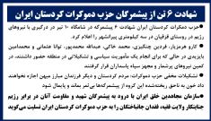 شهادت ۶تن از پیشمرگان حزب دموکرات کردستان ایران