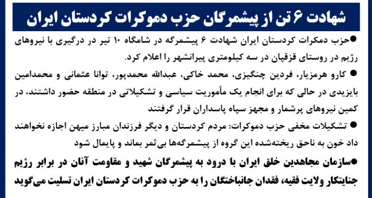 شهادت ۶تن از پیشمرگان حزب دموکرات کردستان ایران