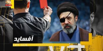 آفساید ـ ماشین نظام در لبه پرتگاه - ۱۱تیر ۱۴۰۵