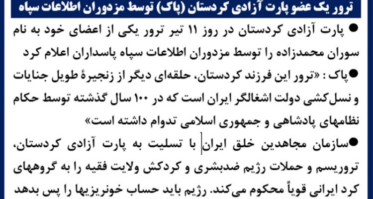 ترور یک عضو پارت آزادی کردستان (پاک) توسط مزدوران اطلاعات سپاه