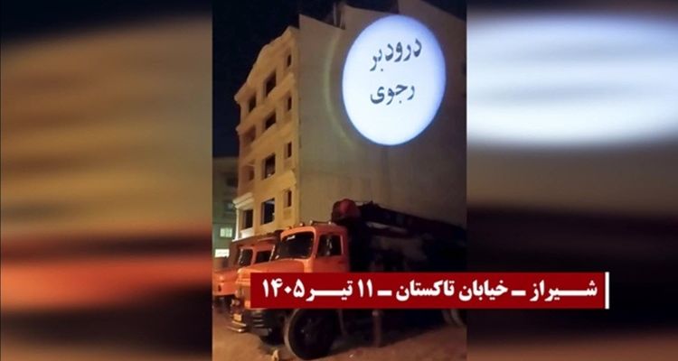 تصویرنگاری جوانان شورشگر در شیراز و کرج با شعار: «درود بر رجوی» و «نه سلطنت نه رهبری دموکراسی برابری»