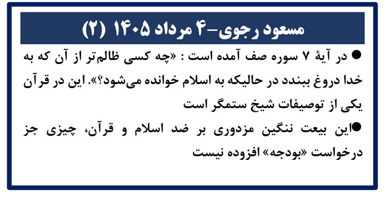 مسعود رجوی - ۴ مرداد ۱۴۰۵ (۲)