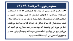 مسعود رجوی - ۴ مرداد ۱۴۰۴ (۳)