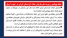 حمله پهپادی رژیم به مقر سازمان خبات کردستان ایران در جنوب اربیل