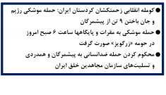 محکومیت حمله موشکی رژیم به کومله انقلابی زحمتکشان کردستان ایران - ۲۶ تیر ۱۴۰۵