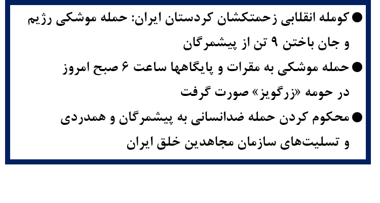 محکومیت حمله موشکی رژیم به کومله انقلابی زحمتکشان کردستان ایران - ۲۶ تیر ۱۴۰۵