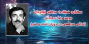 ۴مرداد ۱۳۶۰ ـ شهادت مجاهد قهرمان محمدرضا سعادتی