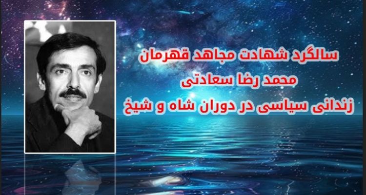 ۴مرداد ۱۳۶۰ ـ شهادت مجاهد قهرمان محمدرضا سعادتی
