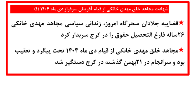 شهادت مجاهد خلق مهدی خانکی از قیام آفرینان سرفراز دی ماه ۱۴۰۴ (۱)