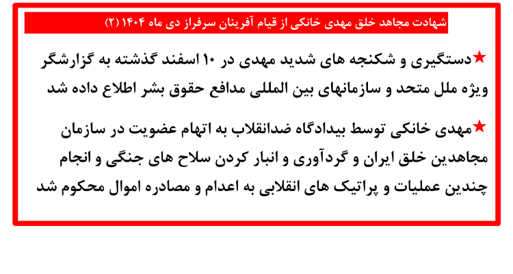 شهادت مجاهد خلق مهدی خانکی از قیام آفرینان سرفراز دی ماه ۱۴۰۴ (۲)