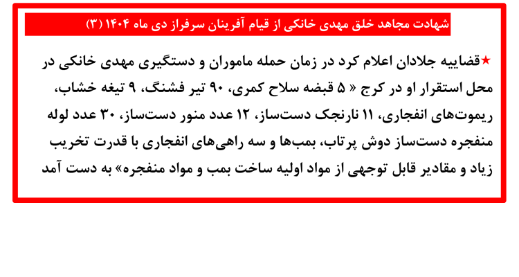 شهادت مجاهد خلق مهدی خانکی از قیام آفرینان سرفراز دی ماه ۱۴۰۴ (۳)