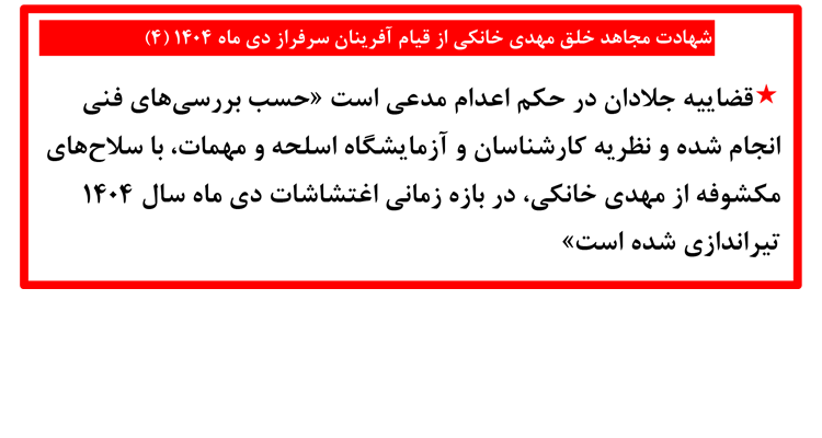 شهادت مجاهد خلق مهدی خانکی از قیام آفرینان سرفراز دی ماه ۱۴۰۴ (۴)