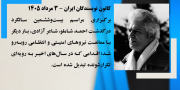 کانون نویسندگان ایران - ممانعت از برگزاری مراسم بیست‌وششمین سالگرد درگذشت احمد شاملو، شاعر آزادی - ۳ مرداد ۱۴۰۵