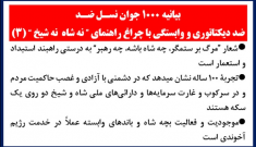 بیانیه ۱۰۰۰ جوان نسل ضد (۳)