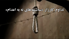 تداوم کارزار «سه‌شنبه‌های نه به اعدام» در ۵۸ زندان در هفته صدوبیست و نهم