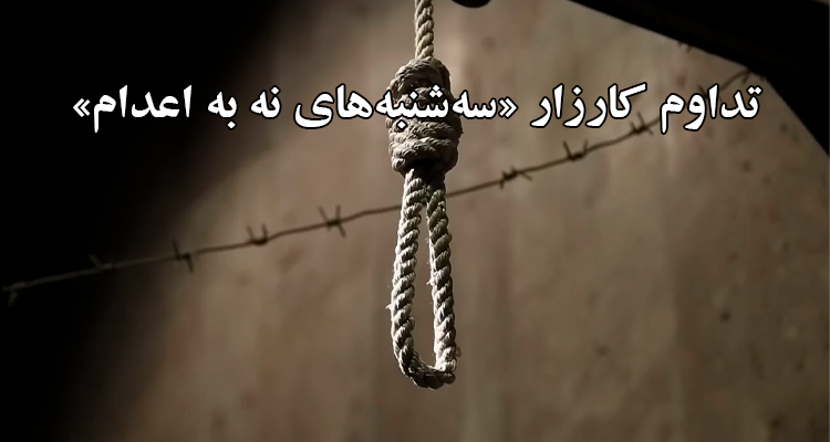 تداوم کارزار «سه‌شنبه‌های نه به اعدام» در ۵۸ زندان در هفته صدوبیست و نهم