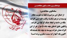  سخنگوی مجاهدین ۱۴ تیر۱۴۰۵