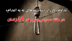 تداوم کارزار «سه‌شنبه‌های نه به اعدام» در هفته صدو‌سی‌و‌سوم در ۵۹ زندان مختلف