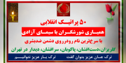 ۵۰پراتیک انقلابی - ۱۸ مرداد ۱۴۰۵
