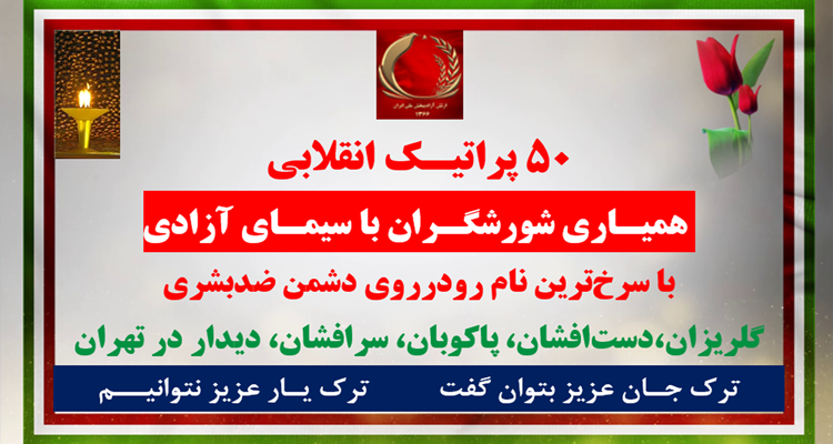 ۵۰پراتیک انقلابی - ۱۸ مرداد ۱۴۰۵